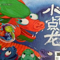 《小不点儿龙》绘本精读