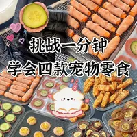 四款自制宠物零食制作教程与烘干参数