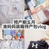 新手妈妈待产包整理指南：妈妈、宝宝及证件必备清单