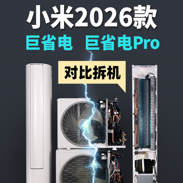 26款小米巨省电和巨省电Pro 3匹对比拆机 大双排冷凝器160W电机