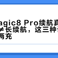 荣耀Magic8 Pro续航真相：大电池≠长续航，这三种设置让你一天两充