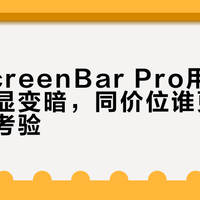 明基ScreenBar Pro用一年半就明显变暗，同价位谁更扛得住时间考验？