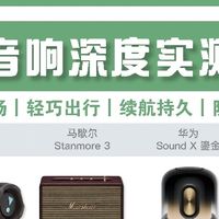 四款热门音箱实测｜不同场景怎么选？✨