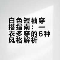 白色短袖穿搭解锁n种风格｜一衣多穿