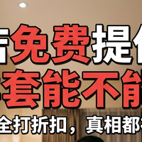  酒店免费提供的避孕套能不能用？一文看懂劣质套套的危害