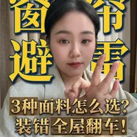 窗帘面料选购指南：雪尼尔、棉麻与高精密的优劣势解析