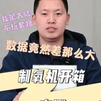 两款便携制氧机实测：流量与浓度均未达宣传标准