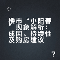 最近关于楼市“小阳春”的讨论比较多。“小阳春”为什么会出现？“小阳春”能持续多久？楼市是不是就此反转了？刚需是不是可以进场买房了？我们用数据和事实来说话，同时给出接地气且务实的解决方案。今纶的微博视频