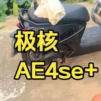 极核AE4 SE+用车反馈 五千公里用车体验，5分钟了解完这辆车值不值得买？