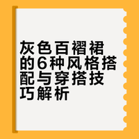 一衣多穿｜灰色百褶裙这样搭，秒变长腿少女