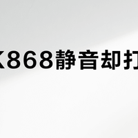 罗技K868静音却打不了电竞？办公党真香，游戏党慎入