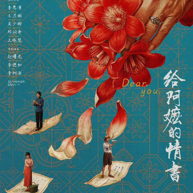 2026佳影佳剧推荐《给阿嬷的情书》：一封跨越半世纪的“情书”！