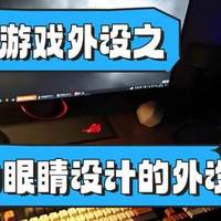 电脑外设什么牌子性价比高？专为眼睛设计的外设分享，买对不后悔