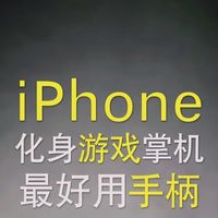 iPhone游戏手柄G8+体验报告