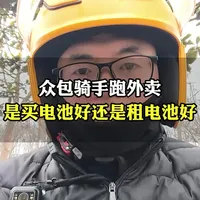 众包骑手电池选择：租赁与购买的综合对比分析