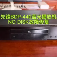 先锋MDP-440蓝光播放机不认碟故障维修实录
