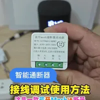 米家蓝牙Mesh智能通断器接线与调试全流程解析