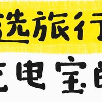 酷态科绿联倍思安克飞机旅行充电宝横评