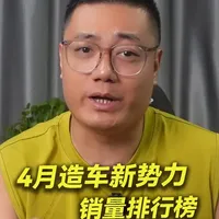 4月新势力销量榜：零跑首破7万夺冠，小米逼近3万大关