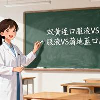 蒲地蓝口服液VS蓝芩口服液VS双黄连口服液