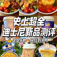 史上超全🔥迪士尼新品测评💥从“拉”到“夯”‼️