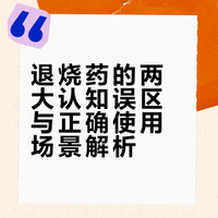 退烧药比如对乙酰基酚还有布洛芬，这两个不一定是发烧了才能吃，这种药也叫解热阵痛药，比如，感冒了、流感了，有些人体温不高，但是，他们会嗓子疼、头疼、肌肉疼，也是可以吃这两种药的。另外，退烧药也不会把体温越吃越低。