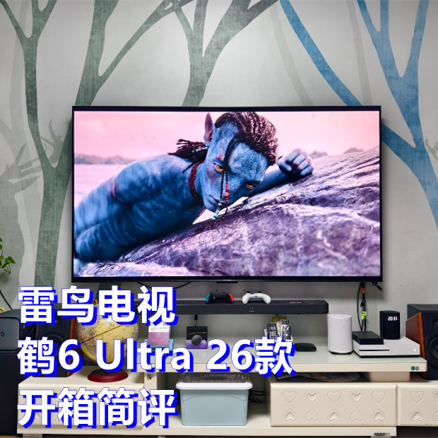 雷鸟电视 鹤6 Ultra 26款开箱简评，535D老用户表示真香！