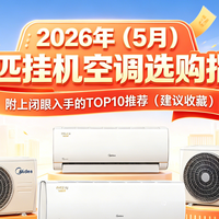 家电国补 篇零：2026年（5月）1.5匹挂机空调选购指南：附TOP10推荐（建议收藏）