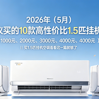 家电国补 篇零：2026年（5月）公认最建议买的10款高性价比1.5匹挂机空调推荐