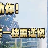 当初贪便宜买了1楼和顶楼,如今肠子都悔青了!这些坑谁也躲不过