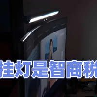 显示屏挂灯看显示屏会舒服点吗？想要好的效果，躲避踩雷款