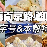 五一来上海丨南京路必吃的9家平价美食！