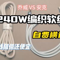 线阻低+性价比高？安克&乔威 240W 磁吸编织软线自费横评