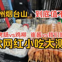 五一逛吃福州烟台山 5款网红小吃大测评!香菜烤肠vs鸡柳?崔酱vs我们的炸鸡?还有解腻芋圆冰饭!到底值不值?