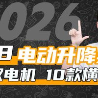 【电动升降桌推荐】2026年618升降桌怎么选不踩坑，保姆级选购指南，10款电动升降桌电脑桌推荐清单，乐歌/北弧/京东京造/安德斯特/傲风/黑白调横评测评推荐攻