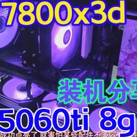 7000元主机7800x3d装机分享