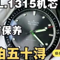 BLANCPAIN宝珀五十浔机械表1315机芯 无痕工艺保养