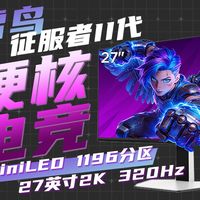 就这样被征服了！雷鸟27Q7A Pro体验&评测