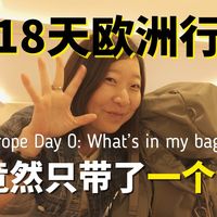 18天欧洲行，我竟然只带了一个包？法国 Day 0：极简背包开箱 / What's in my bag?