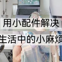 用小配件解决生活中的小麻烦