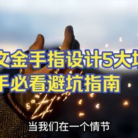 30、网文金手指设计5大坑！新手必看避坑指南