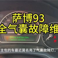 萨博93安全气囊故障灯手把手维修教学