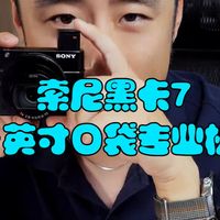 索尼一英寸黑卡7相机：口袋里的专业拍摄力，旅行党直呼内行