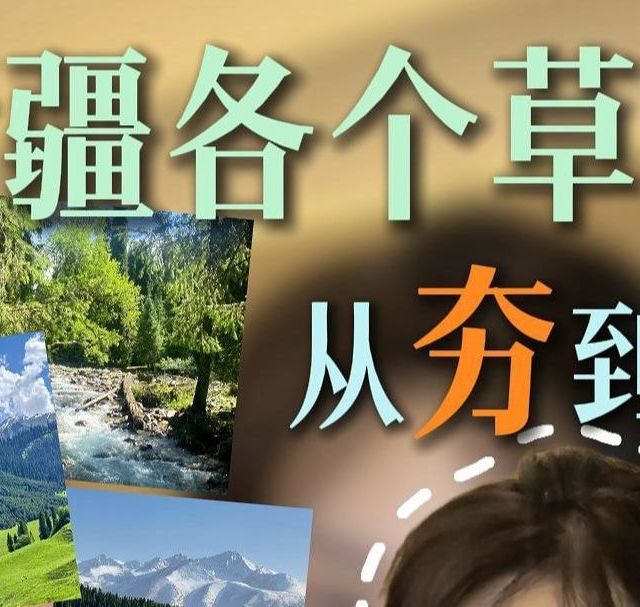 新疆各个草原从夯到拉，排名来啦