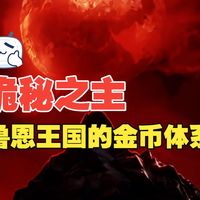 诡秘之主小说里的鲁恩王国经济体系