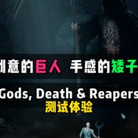 暗黑和搜打撤硬缝?创意的巨人,手感的矮子,《Gods,Death & Reapers》(神死歌)测试体验