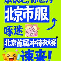 北京市服冲锋衣大赛开赛：E人整活I人比武，上演硬核穿搭秀