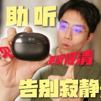实测挚听小月牙 Air！别等老人听不清，才想起给爸妈备助听器