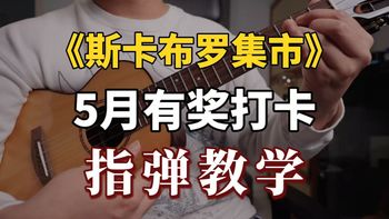 「骑鹅尤克里里」5月有奖打卡曲《斯卡布罗集市》教学