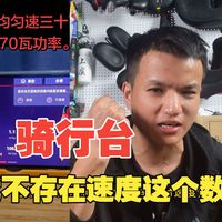 大家不要再问我为什么骑行台的速度不准了，骑行台就不存在速度这个数据